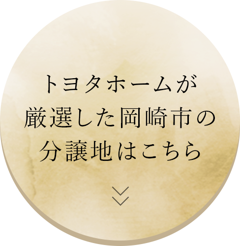 トヨタホームが厳選した岡崎市の分譲地はこちら