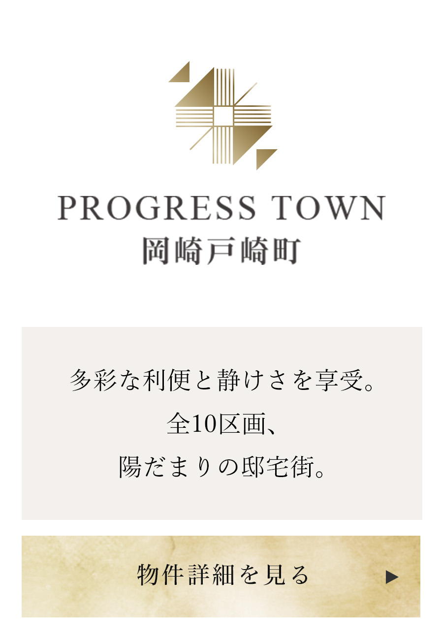 PROGRESS TOWN岡崎戸崎町