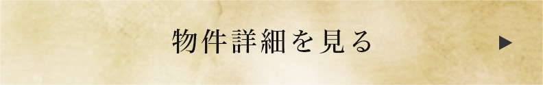 物件詳細を見る