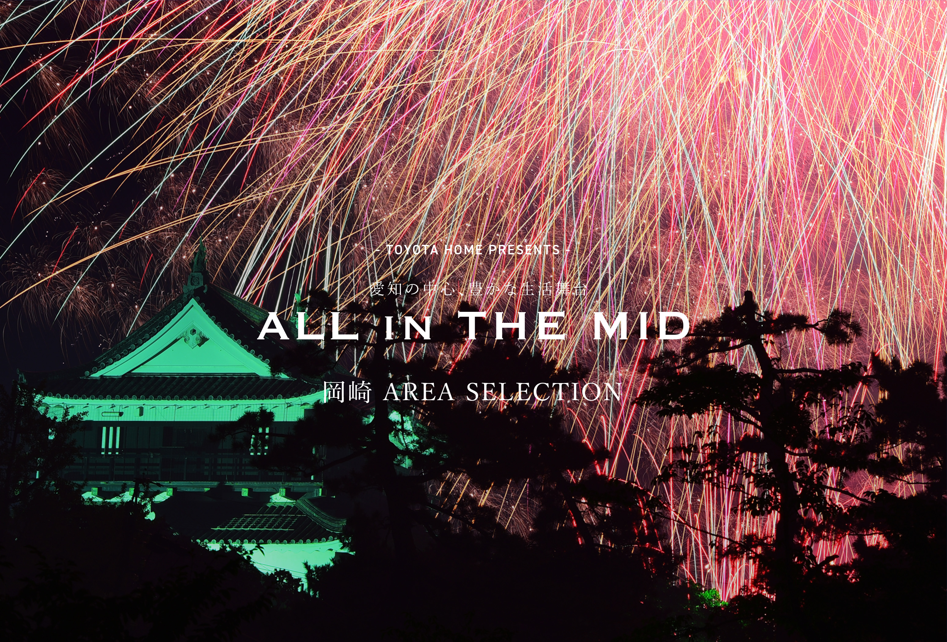 - TOYOTA HOME PRESENTS - 愛知の中心、豊かな生活舞台 ALL in THE MID 岡崎 AREA SELECTION