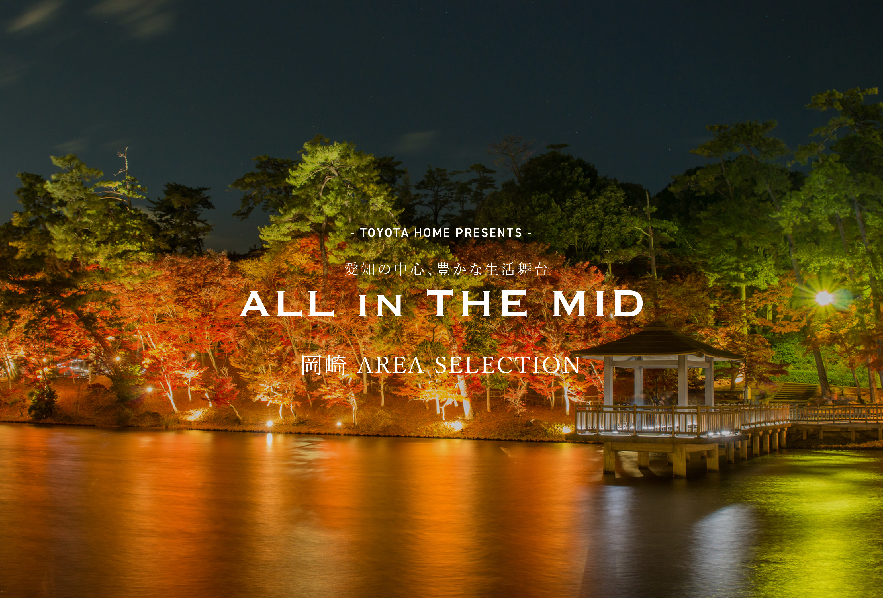 - TOYOTA HOME PRESENTS - 愛知の中心、豊かな生活舞台 ALL in THE MID 岡崎 AREA SELECTION