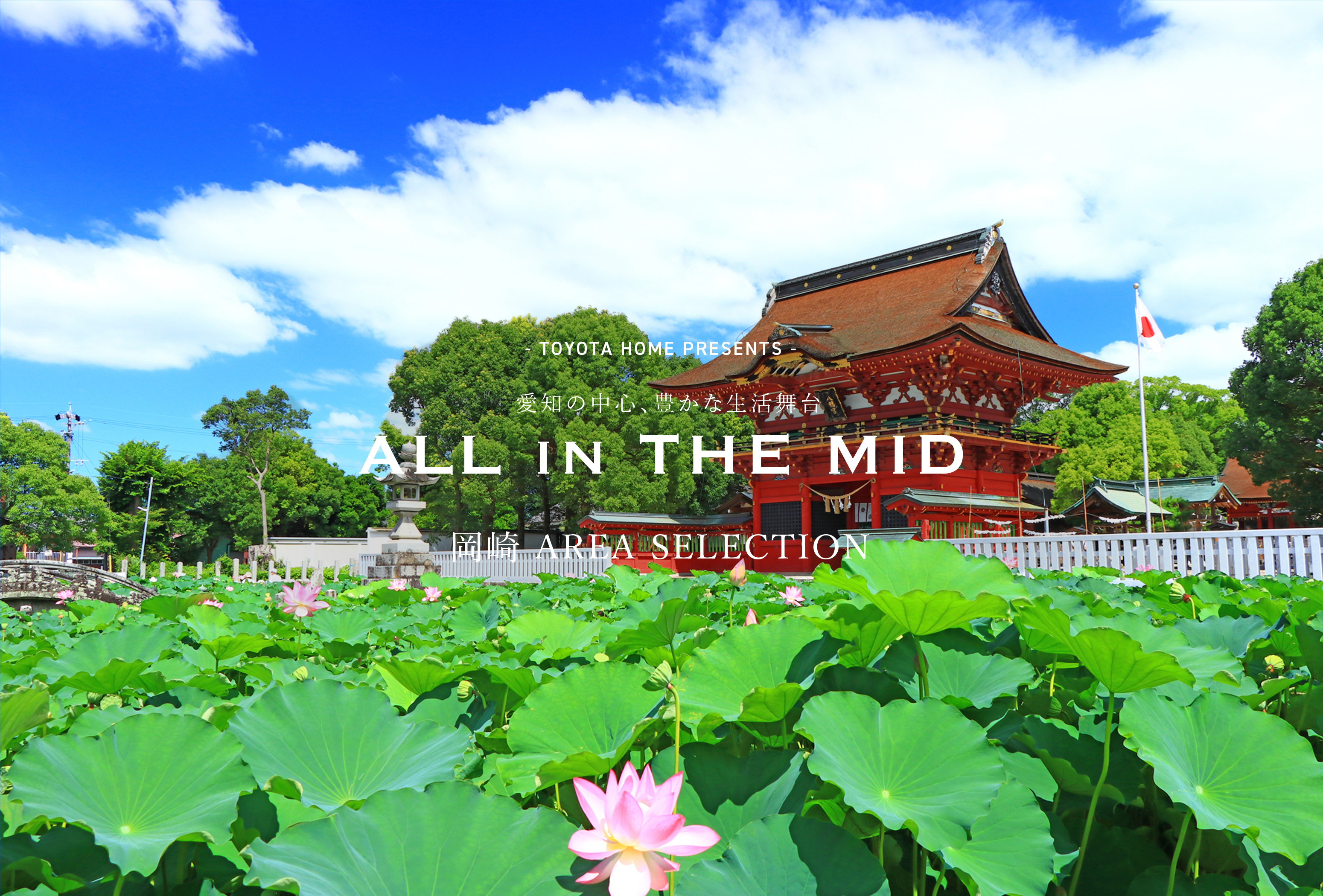 - TOYOTA HOME PRESENTS - 愛知の中心、豊かな生活舞台 ALL in THE MID 岡崎 AREA SELECTION