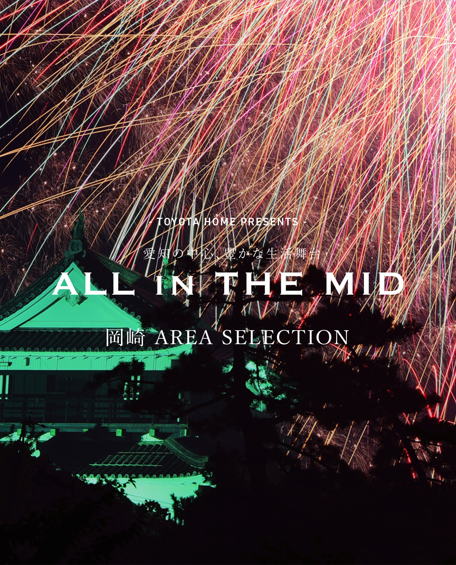 - TOYOTA HOME PRESENTS - 愛知の中心、豊かな生活舞台 ALL in THE MID 岡崎 AREA SELECTION